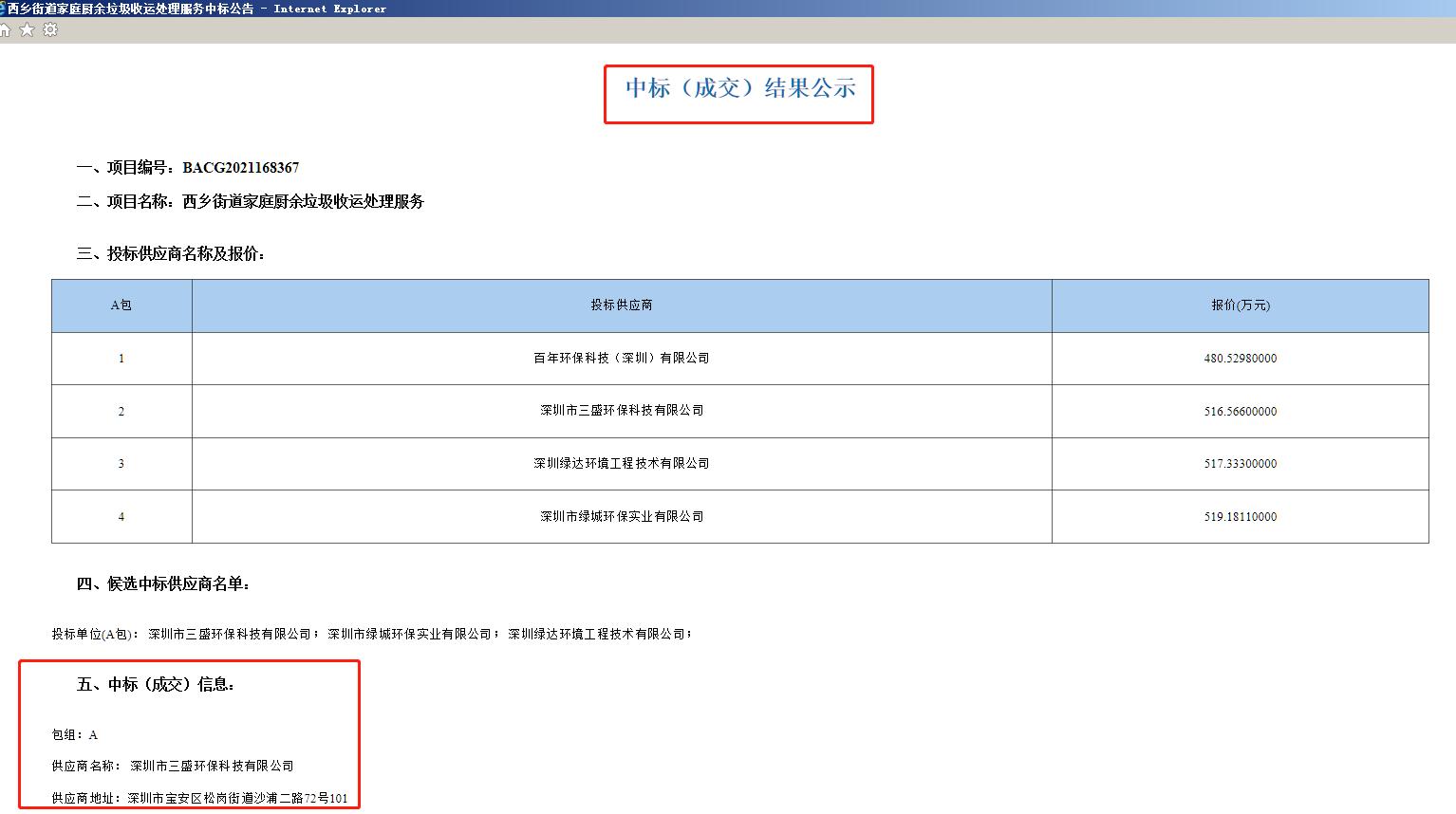 喜讯：三盛环保中标西乡街道家庭厨余垃圾收运处理服务